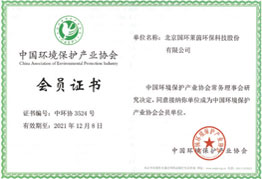 中國環(huán)境保護產業(yè)協(xié)會會員證書