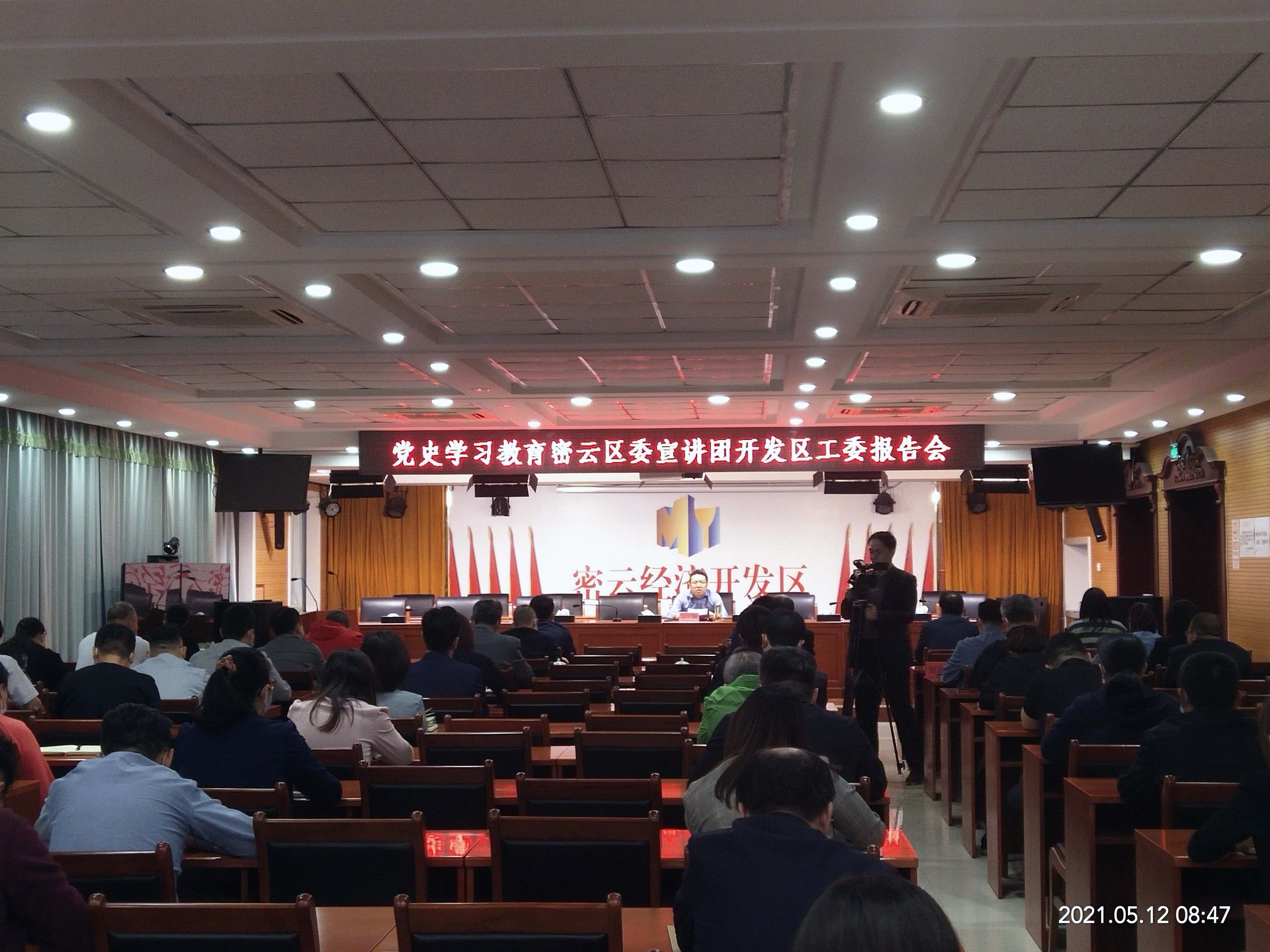 萊茵環(huán)保黨支部參加密云區(qū)委宣講團(tuán)開(kāi)發(fā)區(qū)工委黨史學(xué)習(xí)教育報(bào)告會(huì)