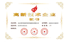 高新技術企業(yè)證書