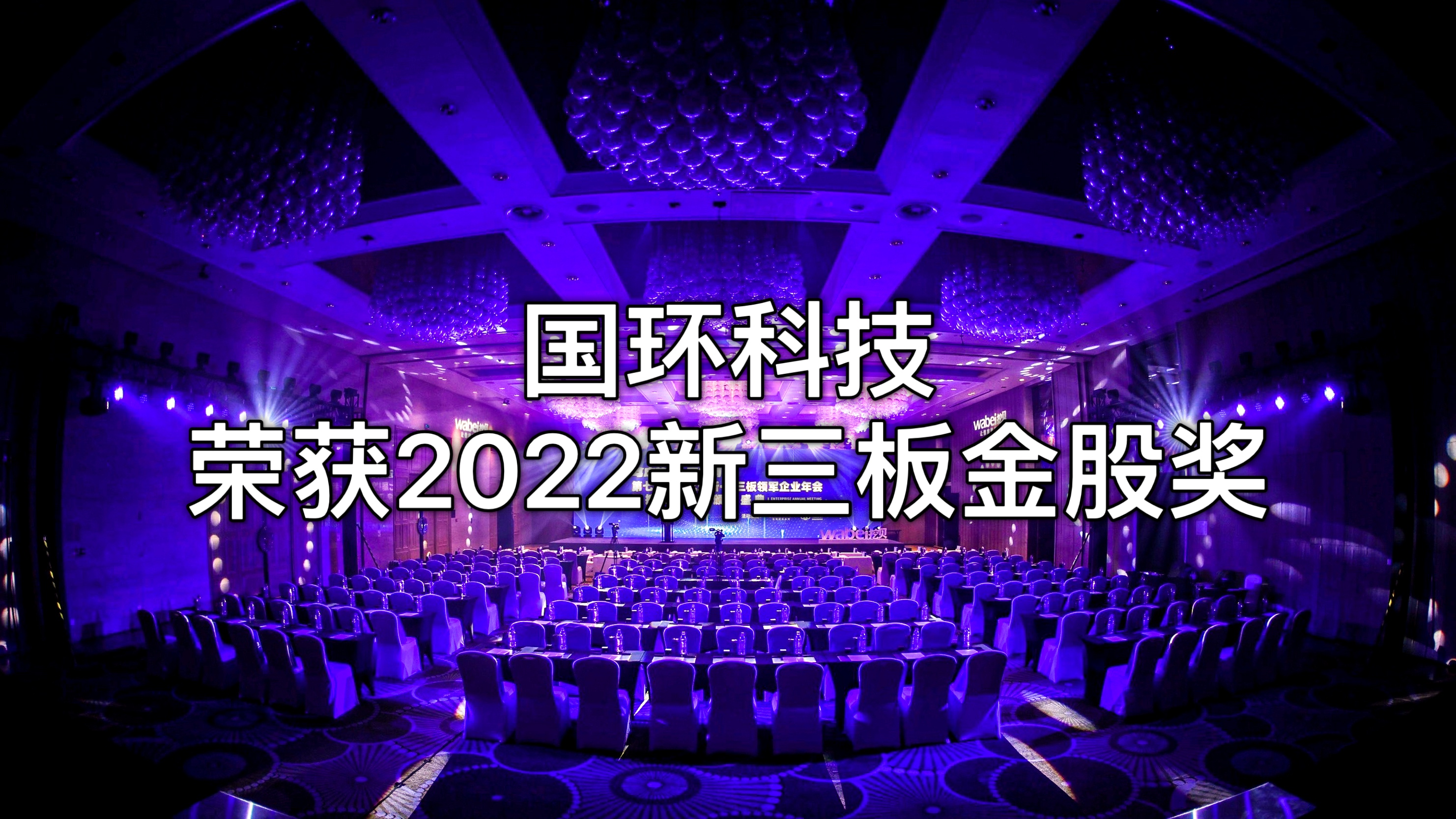 北京國(guó)環(huán)萊茵環(huán)?？萍脊煞萦邢薰緲s獲“2022新三板金股獎(jiǎng)”